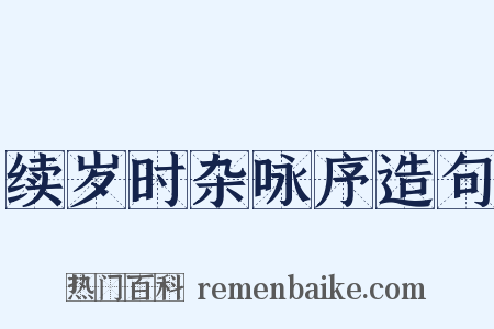 续岁时杂咏序造句是什么意思的图片